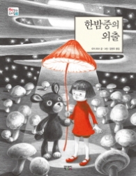 한밤중의 외출 (책 읽는 우리집 24)